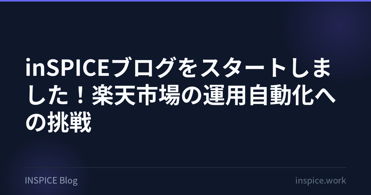 inSPICEブログをスタートしました！楽天市場の運用自動化への挑戦