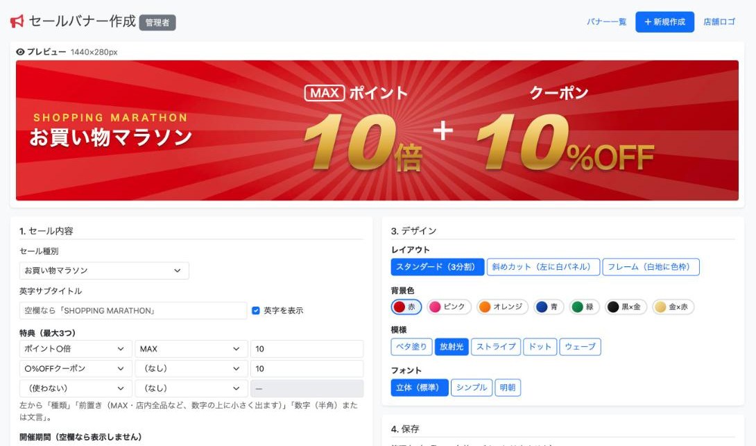 セールバナー作成の管理画面。上にプレビュー、下にセール内容とデザインの入力欄