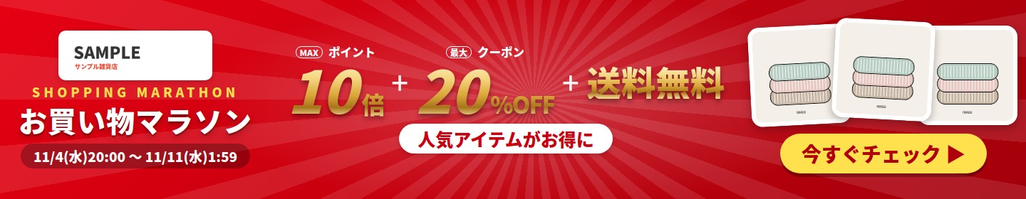 開発中のツールで生成したお買い物マラソンのセールバナー（架空のサンプル）