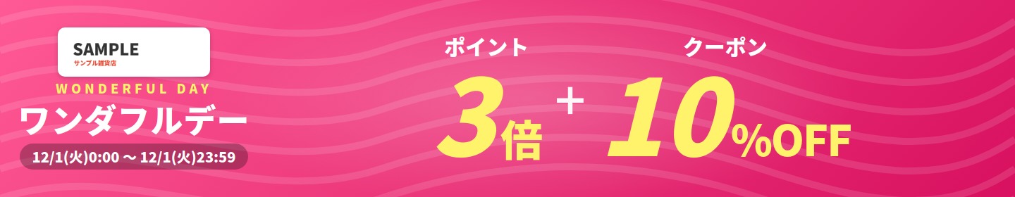 ワンダフルデーのセールバナー（スタンダード・ピンク・ウェーブ、商品画像とボタンなし）
