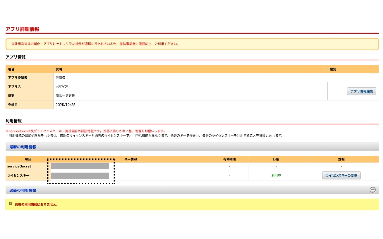 serviceSecretとライセンスキーの表示画面